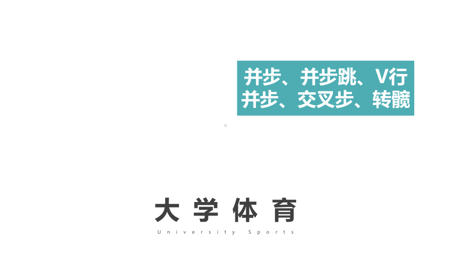 羽毛球教学：并步、并步跳、V行并步、交叉步、转髋课件.pptx_第1页