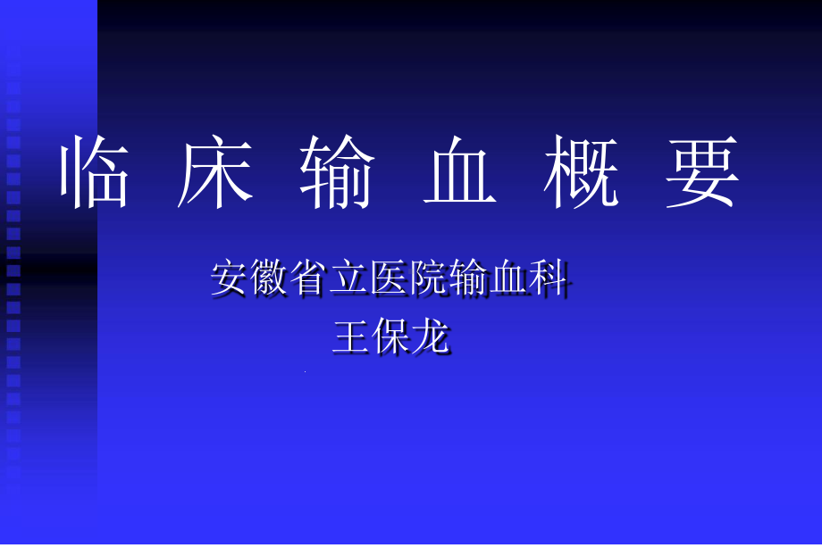 临床输血概要课件.ppt_第1页