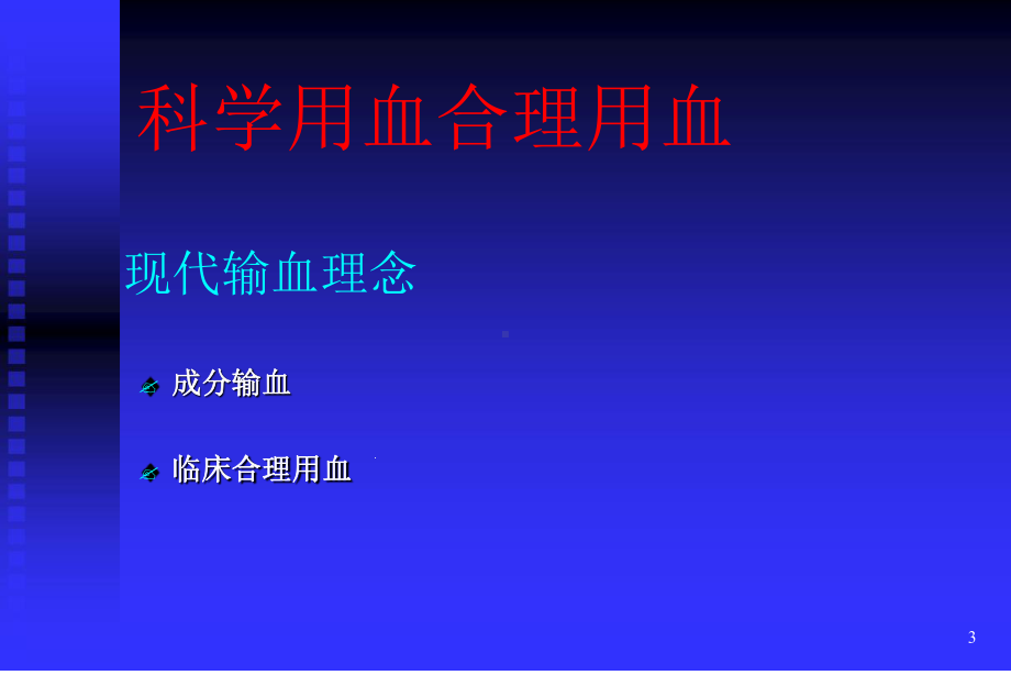 临床输血概要课件.ppt_第3页