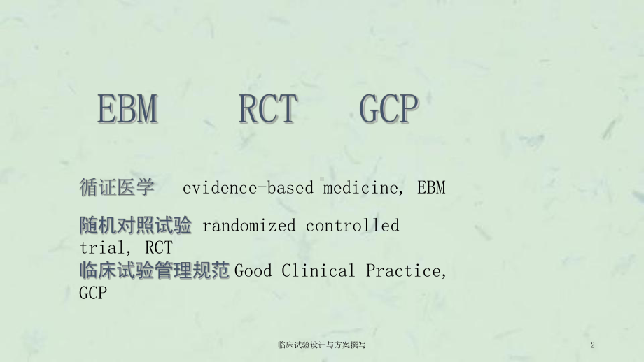 临床试验设计与方案撰写课件.ppt_第2页