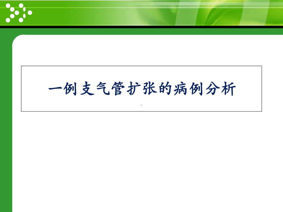 一例支气管扩张的病例分析课件.ppt_第1页