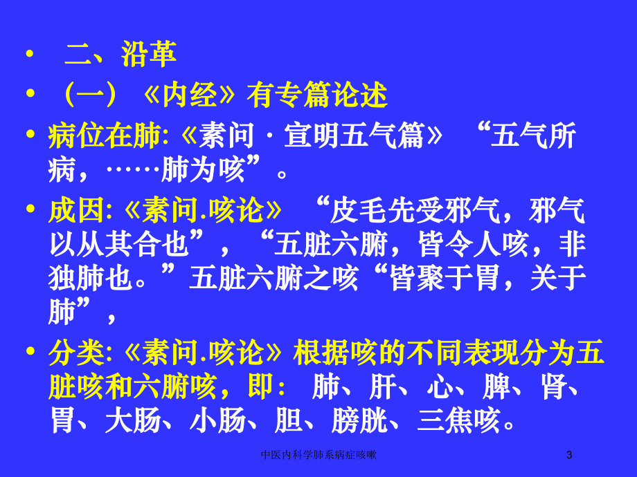 中医内科学肺系病症咳嗽培训课件.ppt_第3页