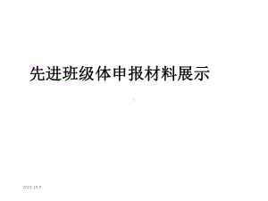 省级优秀班集体申报材料-共29张课件.ppt