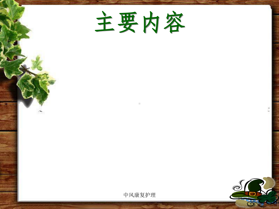 中风康复护理课件.ppt_第2页