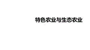 高考地理总复习之特色农业和生态农业(共19张)(共19张)课件.ppt