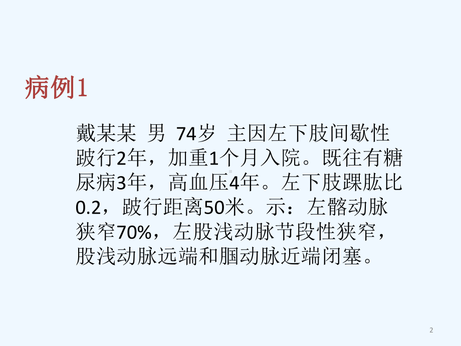 下肢动脉硬化闭塞症的腔内治疗课件.ppt_第2页