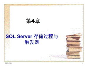 SQLServer存储过程与触发器课件.ppt