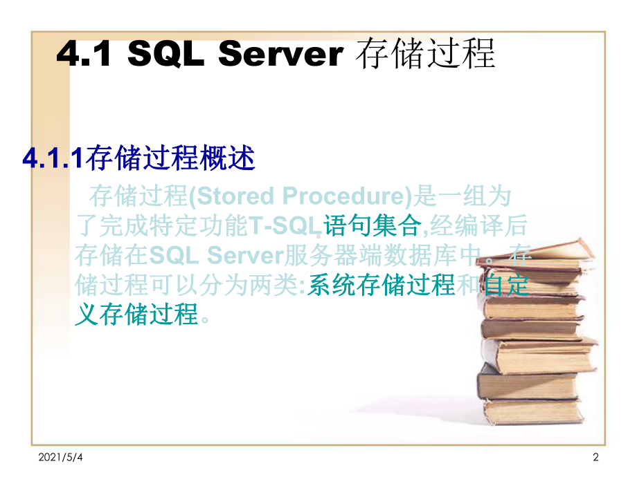 SQLServer存储过程与触发器课件.ppt_第2页