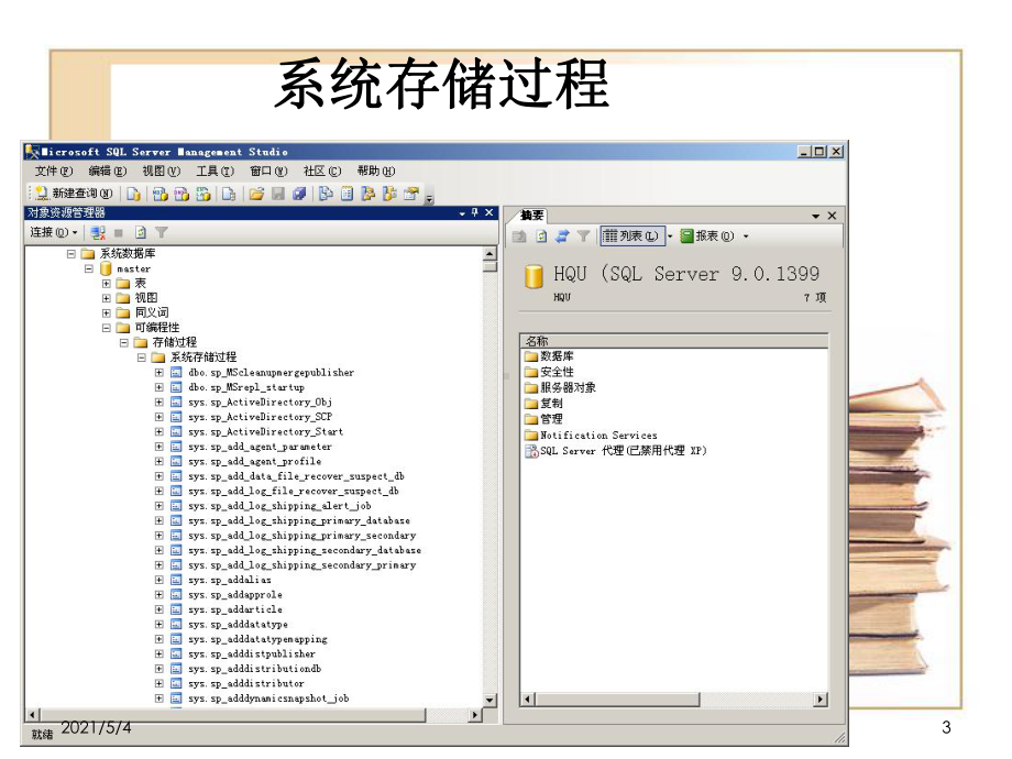 SQLServer存储过程与触发器课件.ppt_第3页