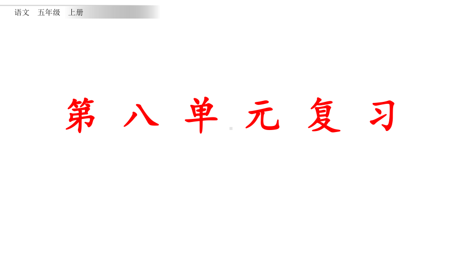 统编版语文五年级上册第八单元知识点复习课件.pptx_第1页