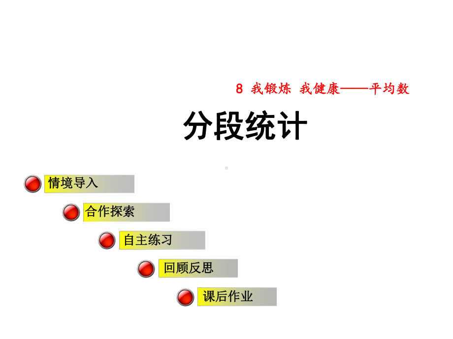 青岛版小学数学四年级下册第8单元平均数信息窗2第1课时课件(第一课时)《分段统计》课件.ppt_第1页