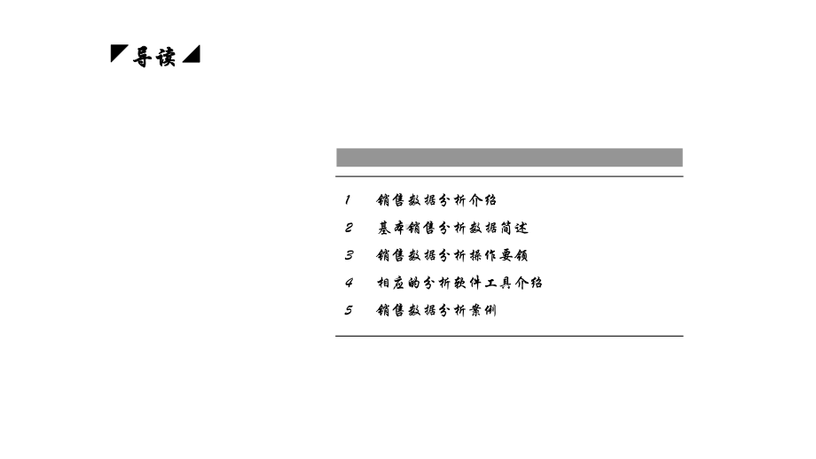 营销战略分析工具：销售数据分析方法课件.ppt_第2页