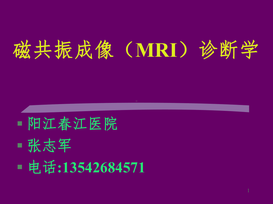 MR诊断总论课件.ppt_第1页