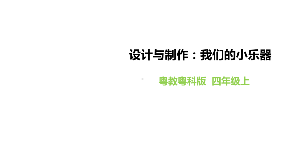 粤教粤科版小学科学四年级上册科学《设计与制作：我们的小乐器》课件.pptx_第1页