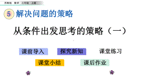 苏教版三年级数学上册课件设计51-从条件出发思考的策略(一).pptx