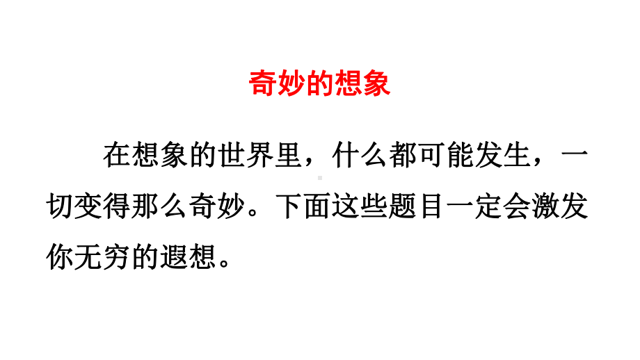 部编版三年级语文下册习作-奇妙的想象优质课件.pptx_第2页