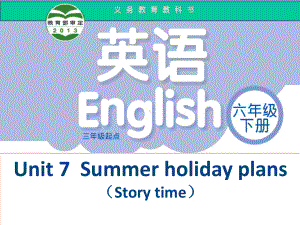 译林英语六年级下册Unit7Summer-holiday-plans(storytime)第一课时公开课课件.ppt