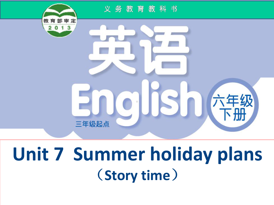 译林英语六年级下册Unit7Summer-holiday-plans(storytime)第一课时公开课课件.ppt_第1页