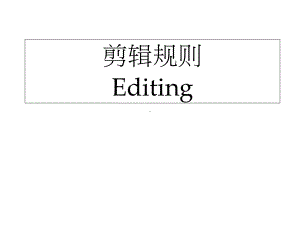 音视频内容制作之剪辑规则一镜头组接的基本原则与技巧课件.ppt