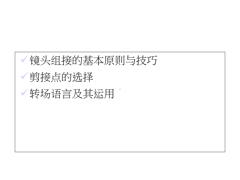 音视频内容制作之剪辑规则一镜头组接的基本原则与技巧课件.ppt_第3页