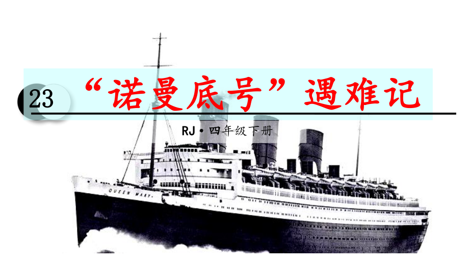 部编四年级下册语文课件-23“诺曼底号”遇难记.pptx_第2页