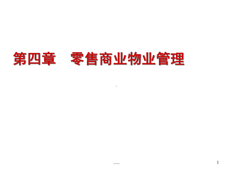 经典零售商业物业管理课件.ppt_第1页