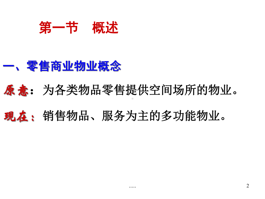 经典零售商业物业管理课件.ppt_第2页