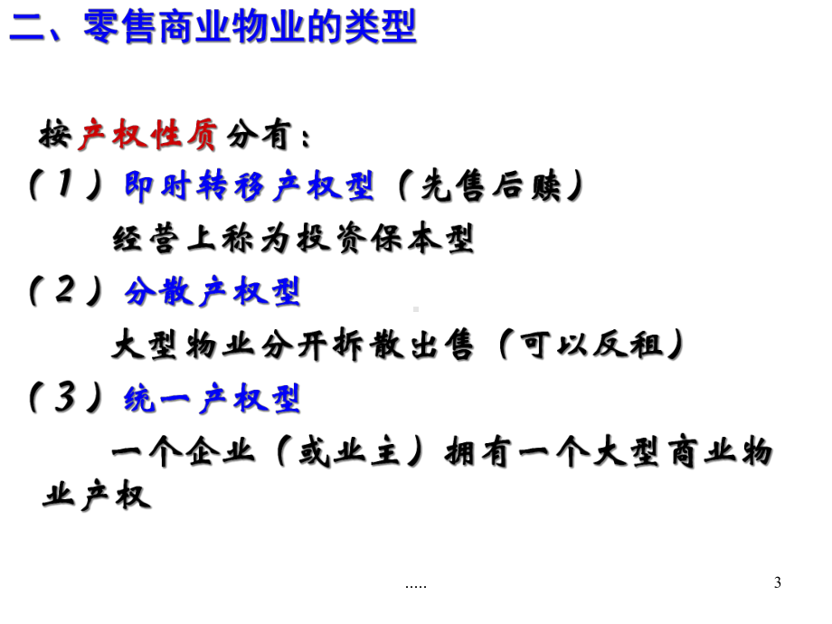 经典零售商业物业管理课件.ppt_第3页