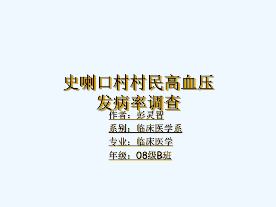 《某村村民高血压发病率的调查》课件.ppt_第1页