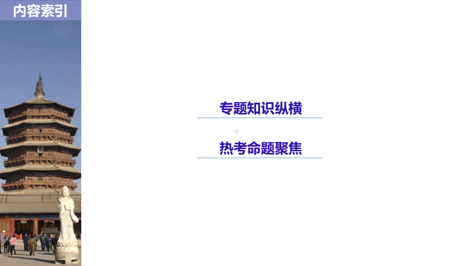 高三历史第一轮复习必修一第一单元综合提升课件.ppt_第3页