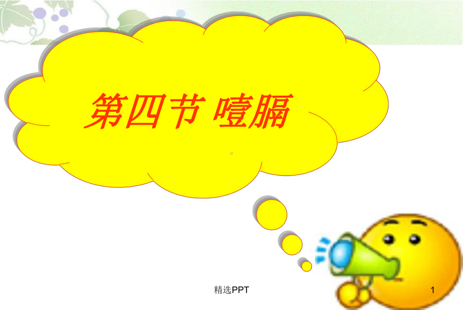 中医内科学-噎膈(已完成)课件.ppt_第1页