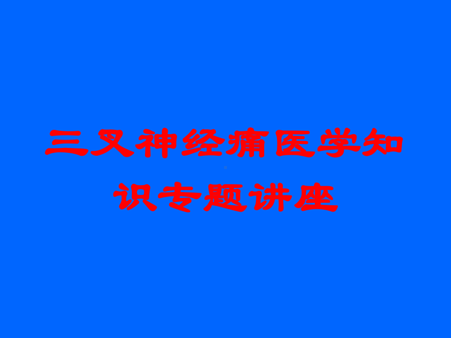 三叉神经痛医学知识专题讲座培训课件.ppt_第1页