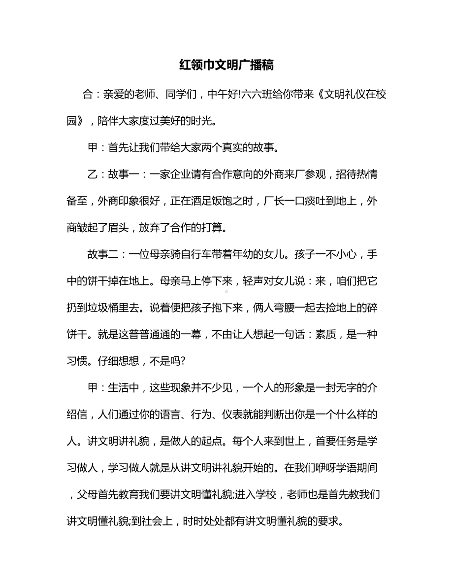 红领巾文明广播稿.docx_第1页