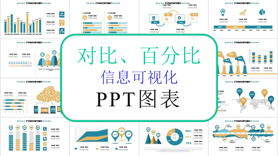 简约对比百分比信息可视化动态图表课件.pptx_第1页