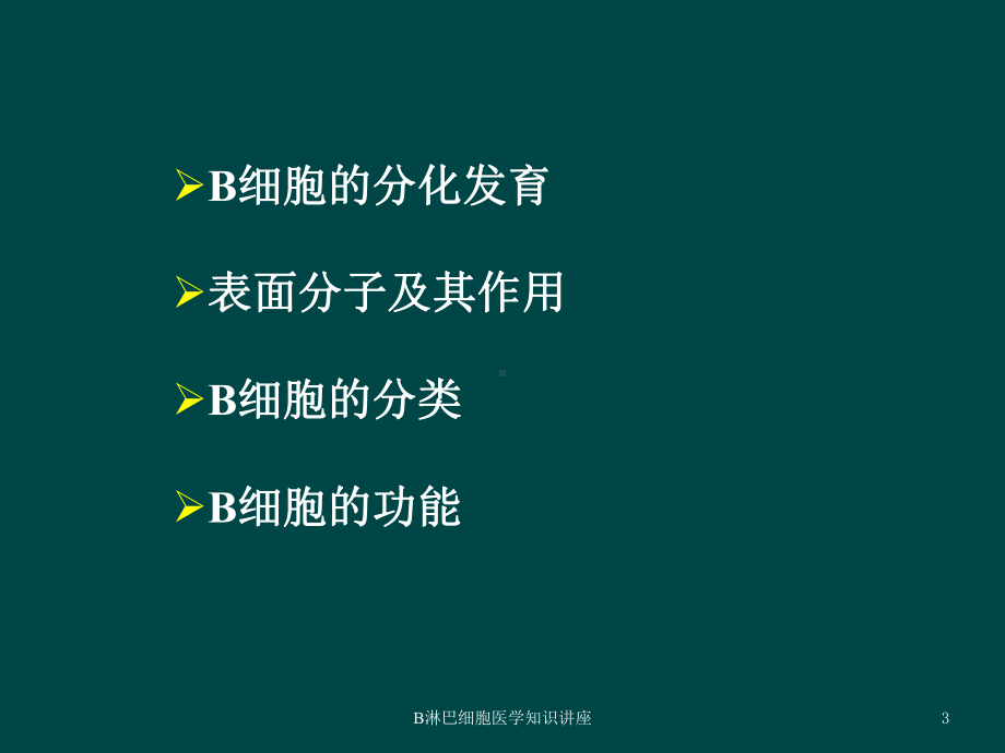 B淋巴细胞医学知识讲座培训课件.ppt_第3页