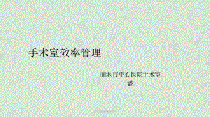 《手术室效率管理》课件.ppt