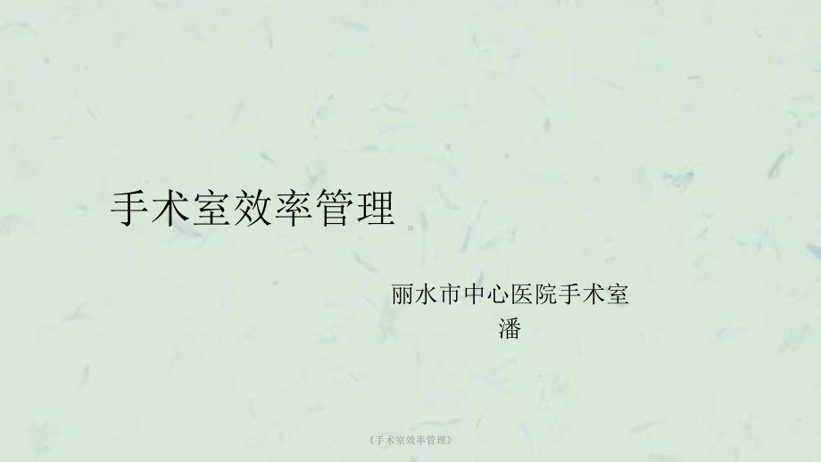 《手术室效率管理》课件.ppt_第1页