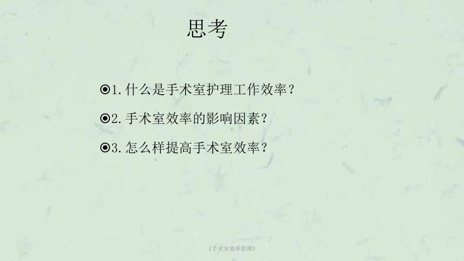 《手术室效率管理》课件.ppt_第2页