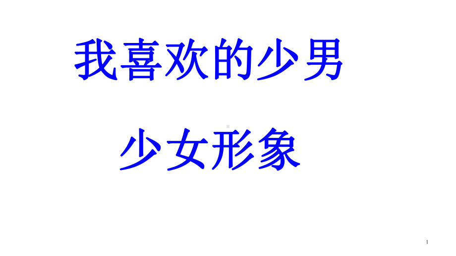 闽教版七年级心理健康教育-我喜欢的少男少女形象-课件-(共23张).ppt_第1页