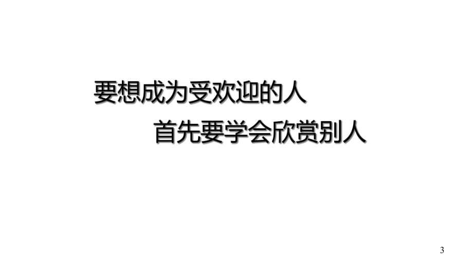 闽教版七年级心理健康教育-我喜欢的少男少女形象-课件-(共23张).ppt_第3页