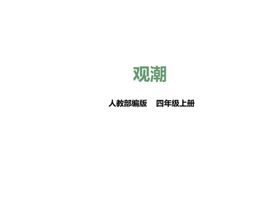 部编版语文四年级上册语文第一课观潮(课件).pptx_第1页