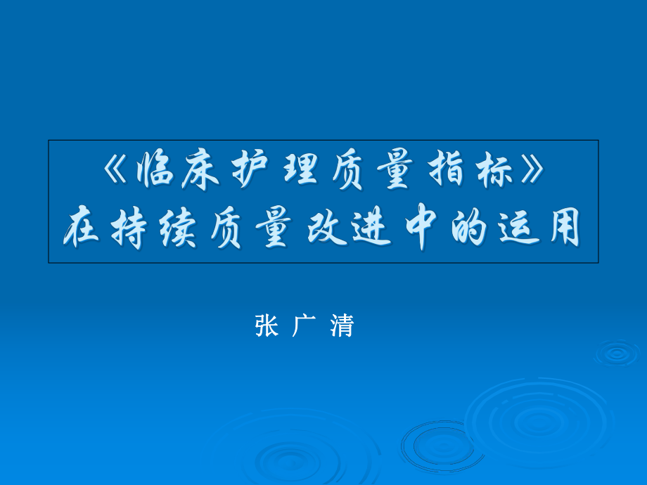 临床护理质量指标在持续质量改进中运用课件.ppt_第1页