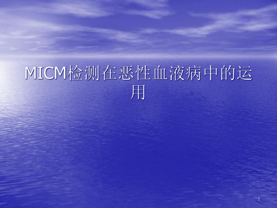 MICM检测在恶性血液病中运用课件.ppt_第1页