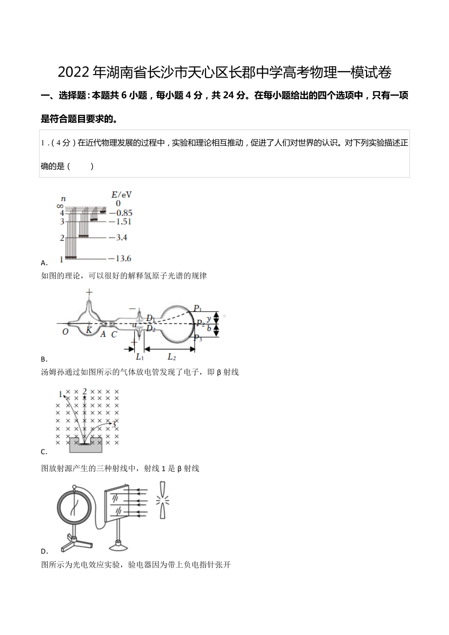 2022年湖南省长沙市天心区长郡中 高考物理一模试卷.docx_第1页