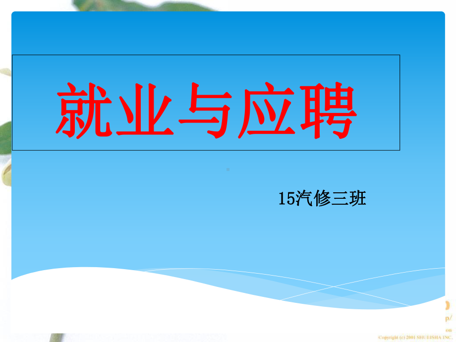 中职生就业与指导课件.ppt_第1页