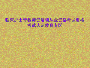 临床护士带教师资培训从业资格考试资格考试认证教育专区课件.ppt