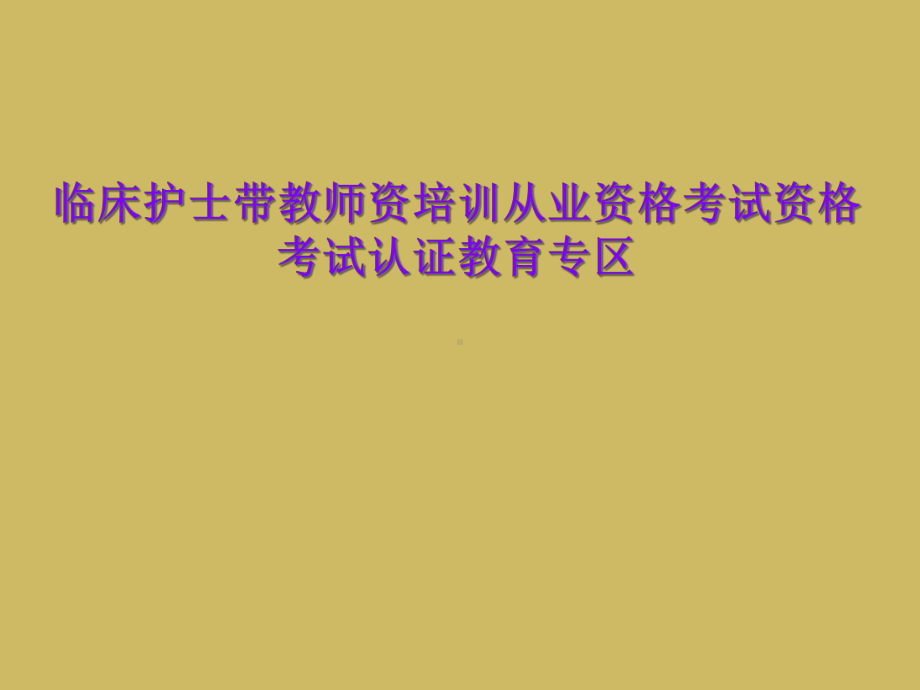 临床护士带教师资培训从业资格考试资格考试认证教育专区课件.ppt_第1页