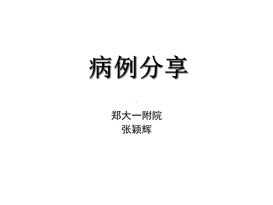 病例享来得时-课件.ppt_第1页