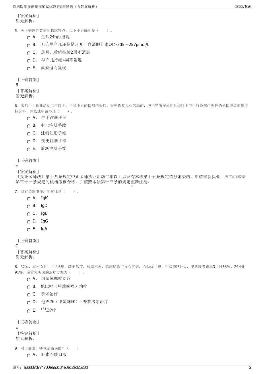 临床医学技能操作笔试试题近5年精选（含答案解析）.pdf_第2页