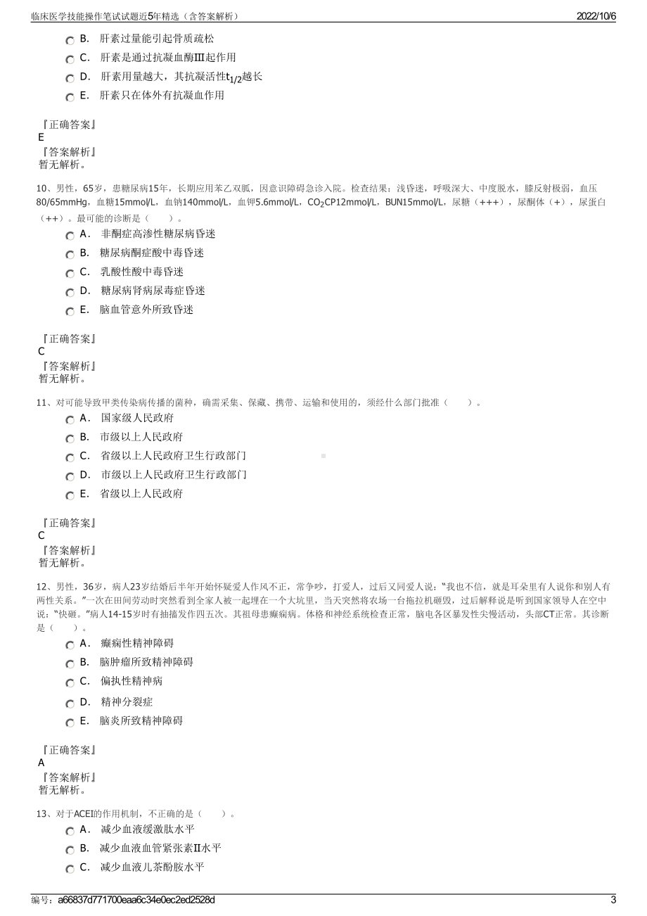 临床医学技能操作笔试试题近5年精选（含答案解析）.pdf_第3页